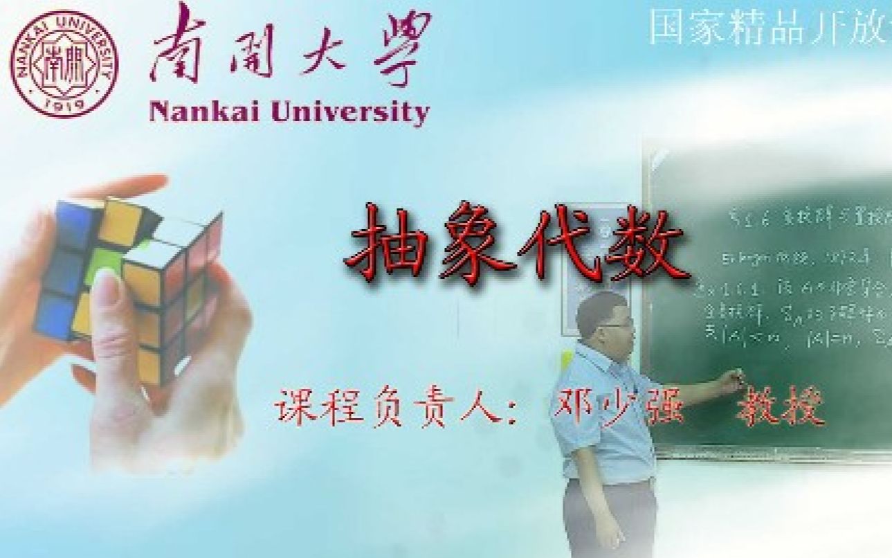 [图]抽象代数(南开大学)