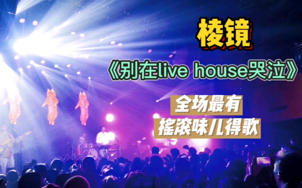 [图]【棱镜】《别在live house哭泣》