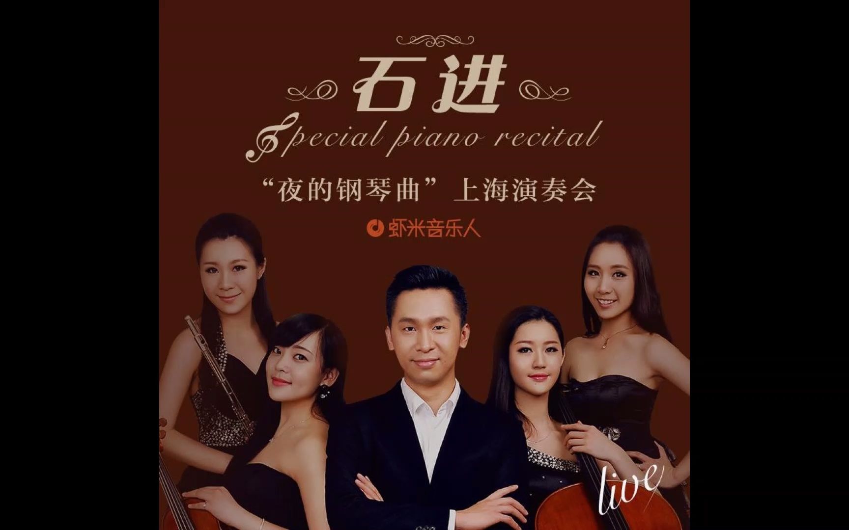 石进 - 夜的钢琴曲 上海演奏会 - 夜的钢琴曲5 (钢琴+长笛)