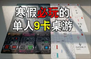 Télécharger la video: 自己就能做的寒假必玩单人9卡桌游