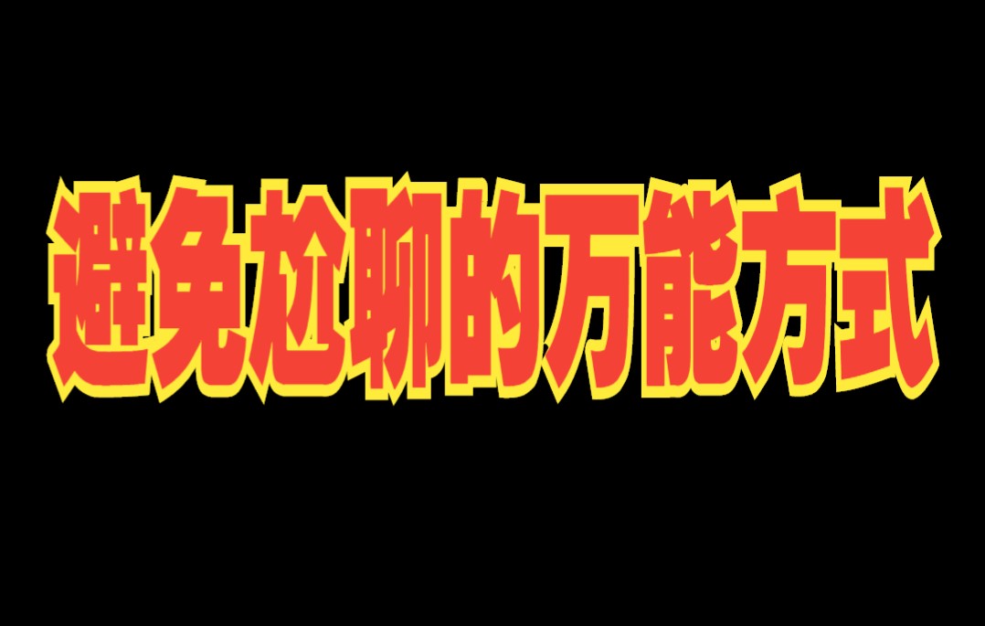 避免尬聊的万能的聊天方式,这样聊,撩到女生腿软哔哩哔哩bilibili