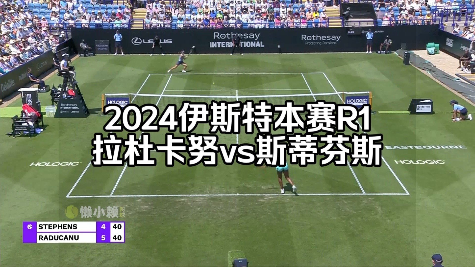 2024伊斯特本R1:拉杜卡努v斯蒂芬斯哔哩哔哩bilibili