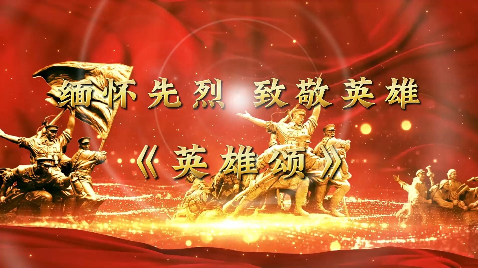 《英雄颂》缅怀革命先烈朗诵背景视频#缅怀先烈 #传承红色基因 #学生