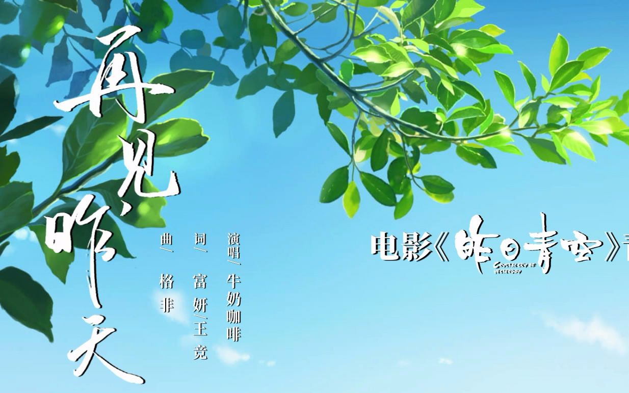 [图]【青春毕业曲】再见昨天-《昨日青空》的第一首歌发布啦