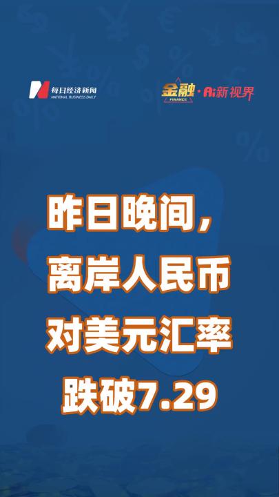 昨日晚间,离岸人民币对美元汇率跌破7.29哔哩哔哩bilibili