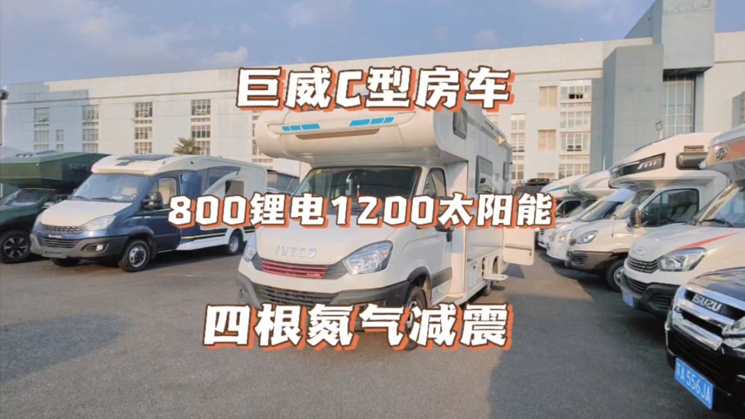 21年上牌的巨威c型房车,3万公里,800锂电1200太阳能,氮气减震