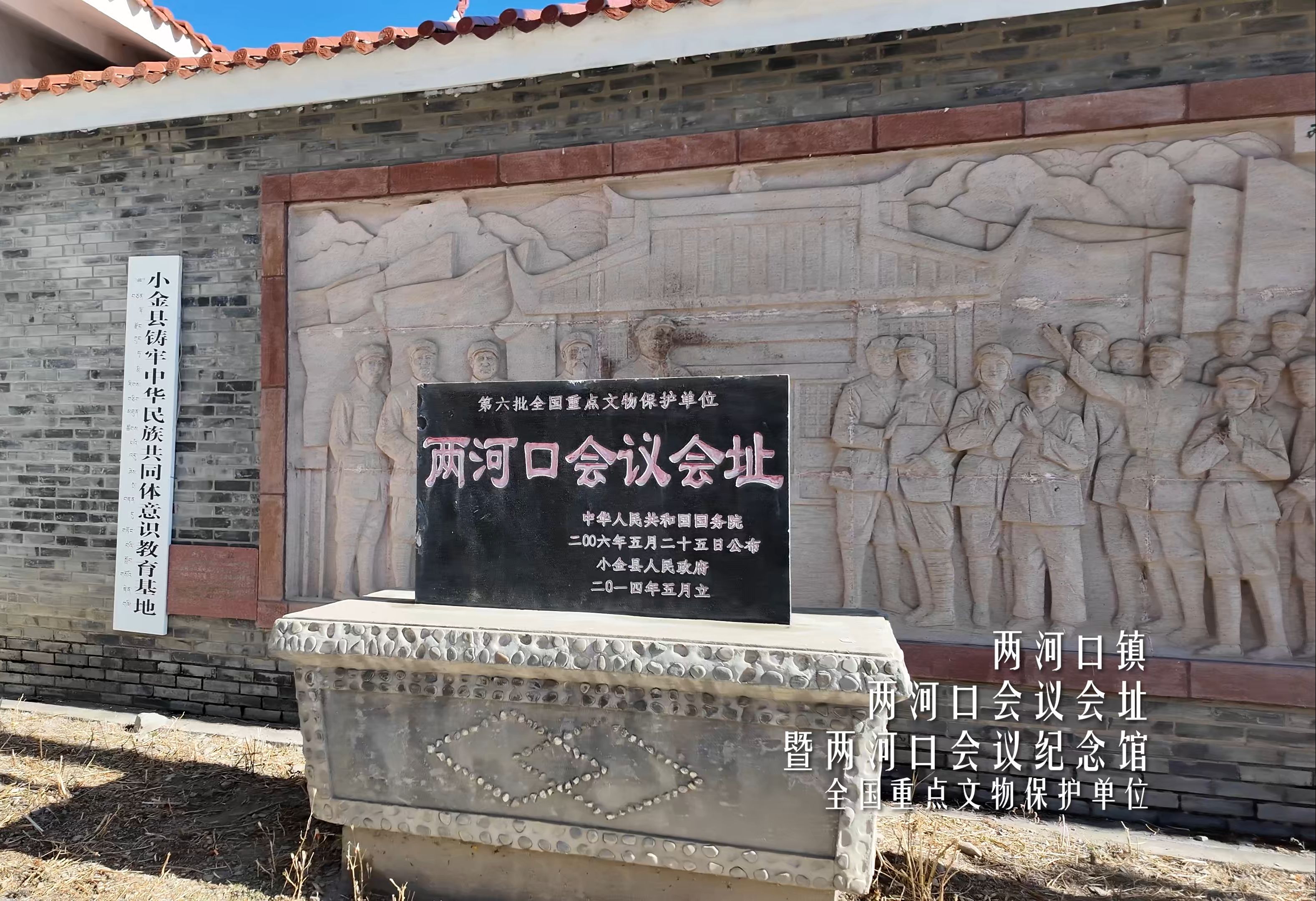 红军不怕远征难 55 四川小金 两河口会议会址(2024.01)
