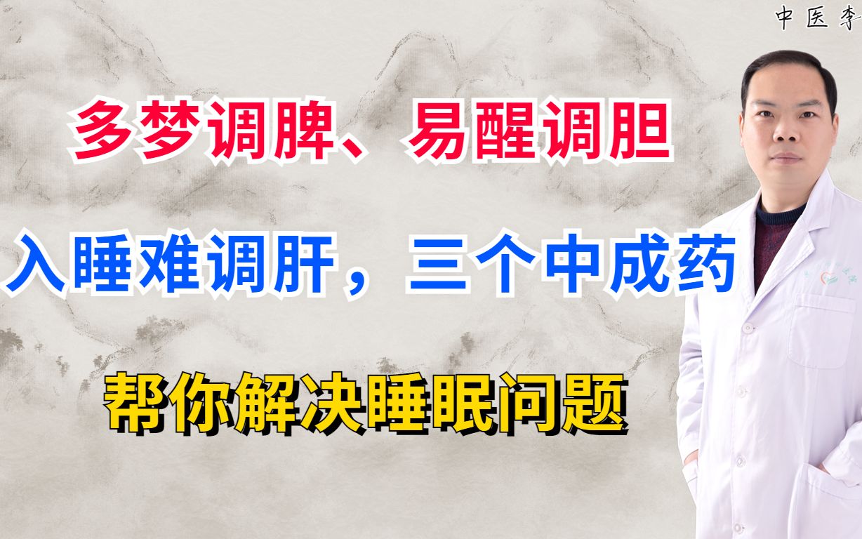 多梦调脾、易醒调胆、入睡难调肝,三个中成药,帮你解决睡眠问题哔哩哔哩bilibili