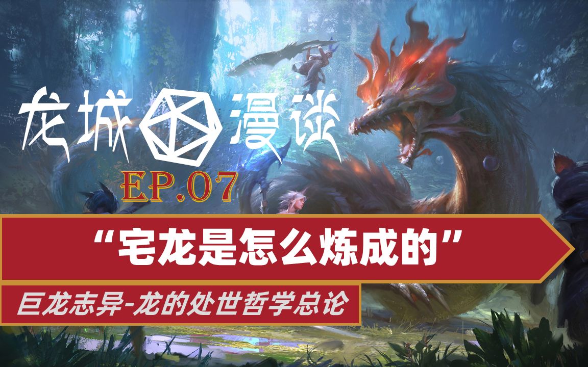 【龙城漫谈07/dnd】宅龙是怎么炼成的巨龙的处世哲学哔哩哔哩bilibili