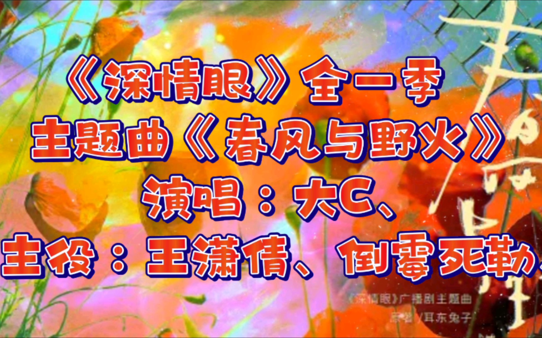 《深情眼》全一季主题曲《春风与野火》,演唱:大C、主役、王潇倩、倒霉死勒(吴韬)、【广播剧主题曲】哔哩哔哩bilibili