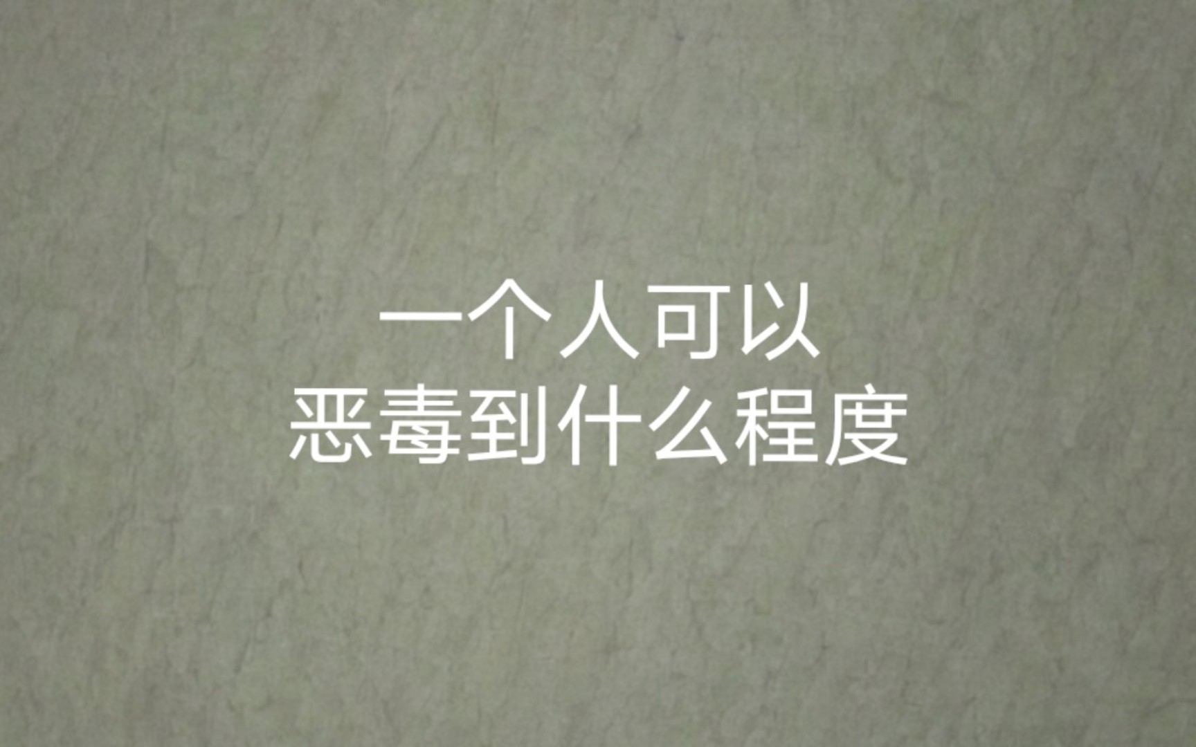 一个人可以恶毒到什么程度?