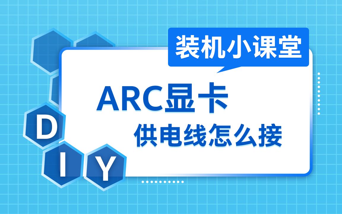 【装机小课堂】ARC显卡供电线怎么接?哔哩哔哩bilibili