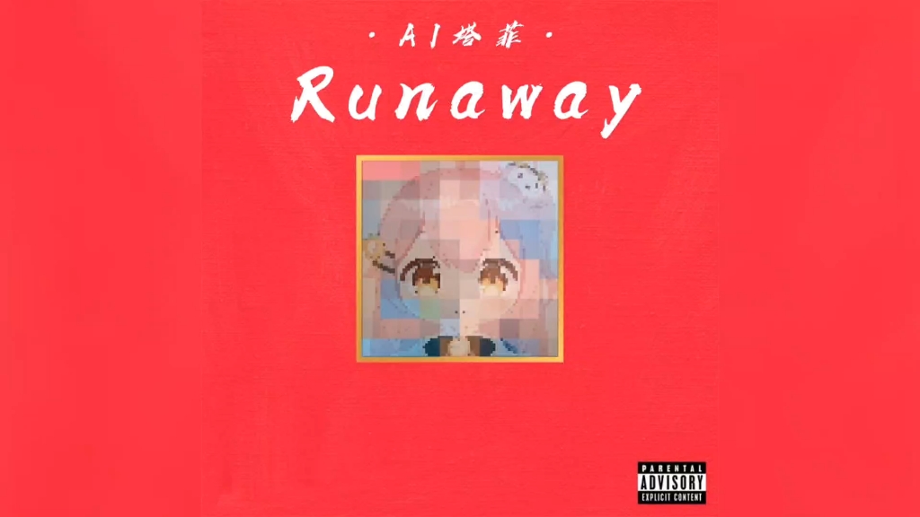 【AI塔菲】乱了喂,启动!《Runaway》翻唱哔哩哔哩bilibili