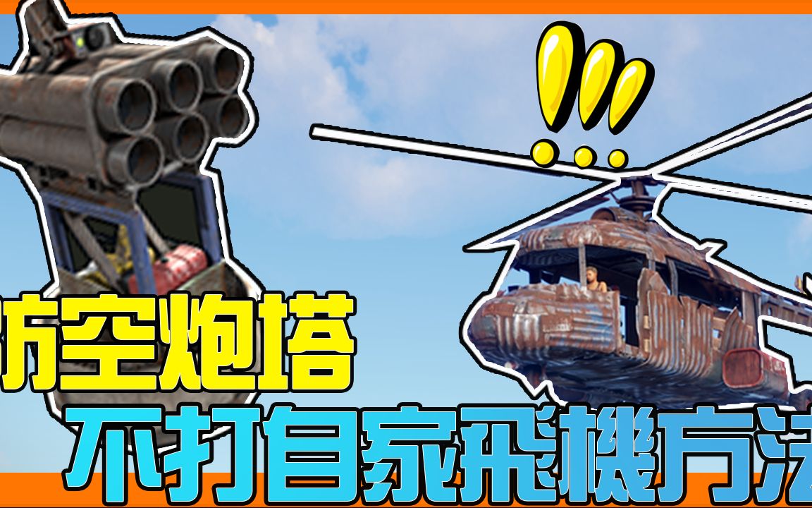 Rust - 如何让防空炮塔不打自家飞机? 2种配电法让你知! 【锭月】_哔哩哔哩bilibili_第一视角