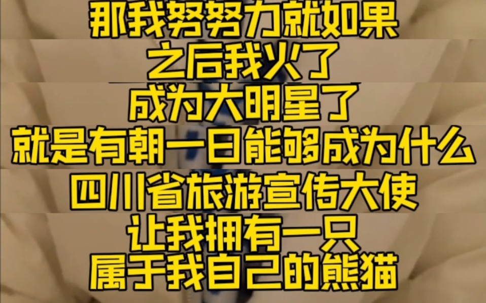 [图]【马玉灵】户口 梦想有天能当四川省旅游大使，拥有一只自己的熊猫 211228直播 cut