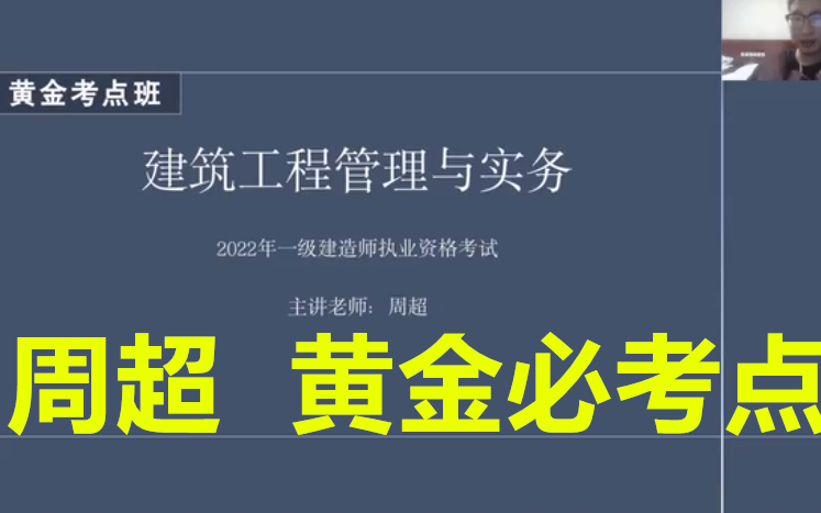 [图]2022一建建筑--周超--黄金考点班-完（有讲义）