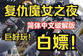 下载视频: 白嫖！超好玩！【魔女复仇之夜】  PC端简体中文破解版  免费下载