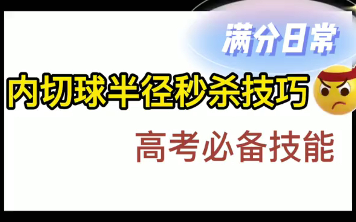 秒杀技巧~锥体内切球半径 高考必备神器哔哩哔哩bilibili