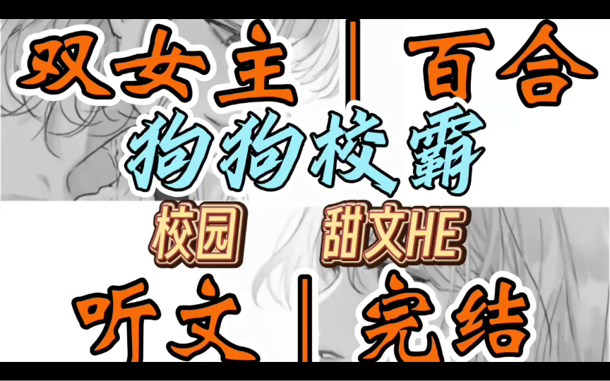 0977一口气听完【双女主|百合文】狗狗校霸 我成为校霸的女朋友后,成了整个宿舍的一姐. 但是女朋友太凶悍怎么办呢? (校园 甜文HE)哔哩哔哩bilibili