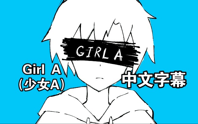 [图]中文字幕【Will Stetson】Girl A（少女A）（English Cover）