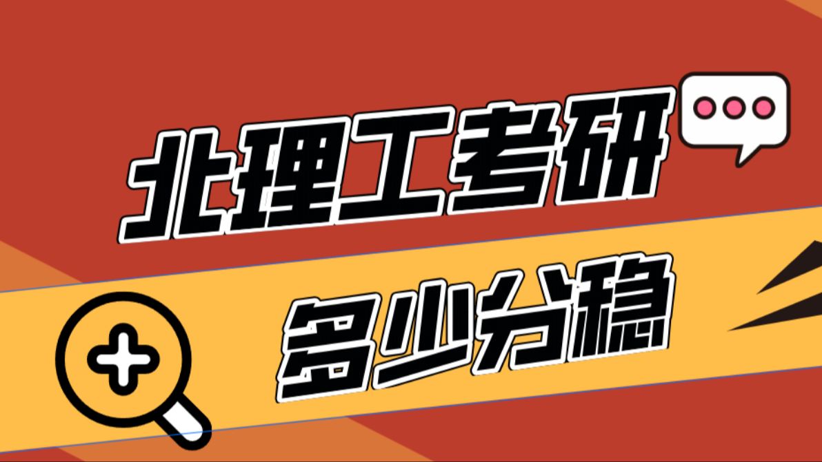 多少分能上岸北京理工大学?近三年考研复试分数线一览!哔哩哔哩bilibili