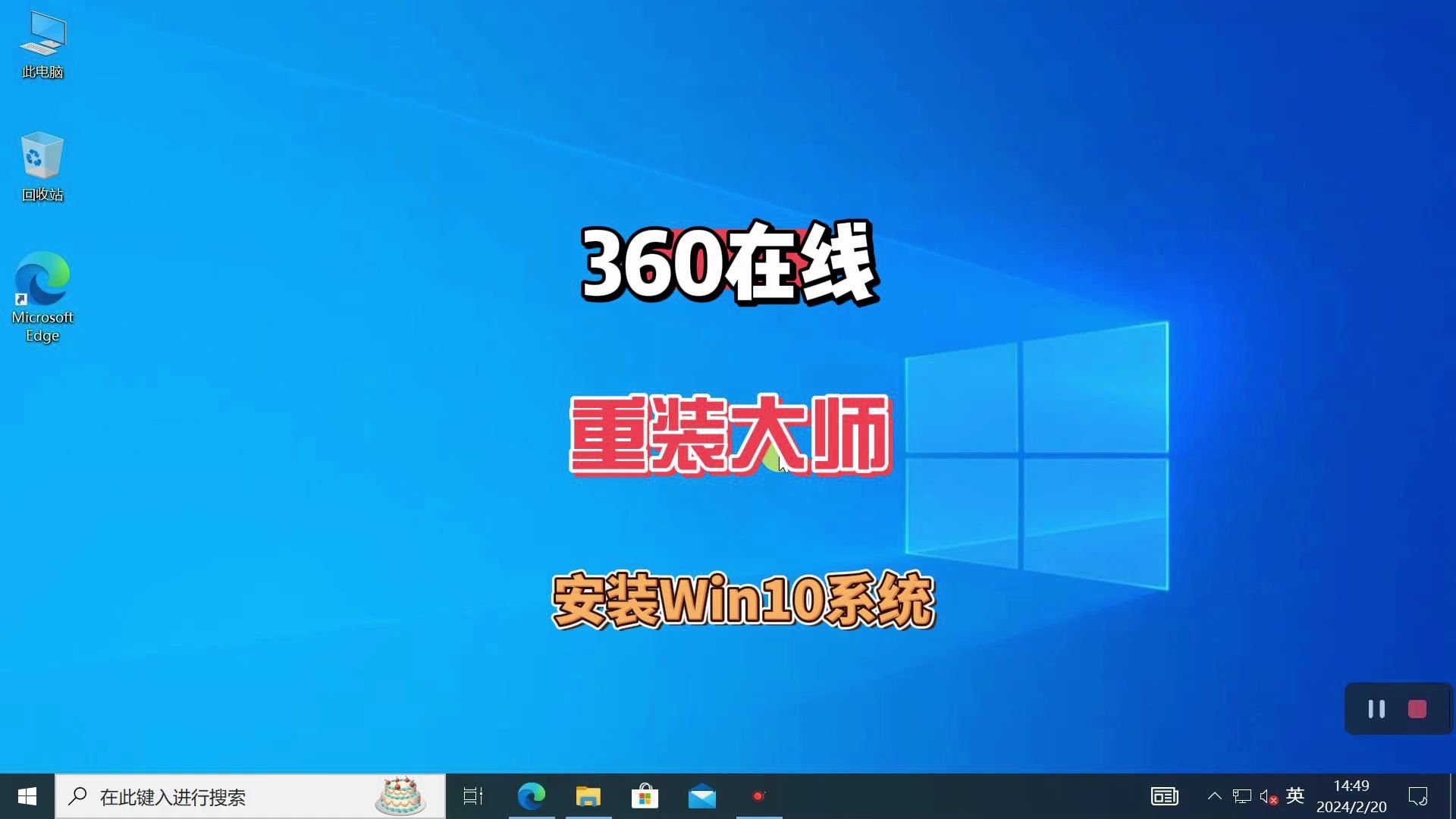 无需U盘自己动手即可在线重装Win10系统,360系统重装大师操作方法哔哩哔哩bilibili