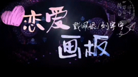 刘宇宁《恋爱画板》自制双人版