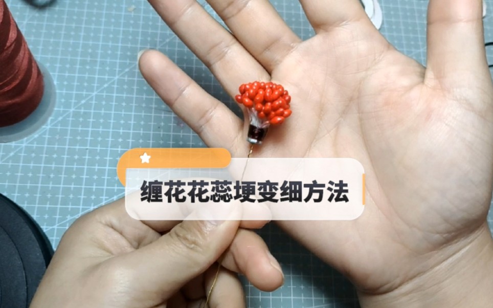 缠花花蕊梗变细教程……好久没发教程了,太懒了(* ￣ー￣)哔哩哔哩bilibili