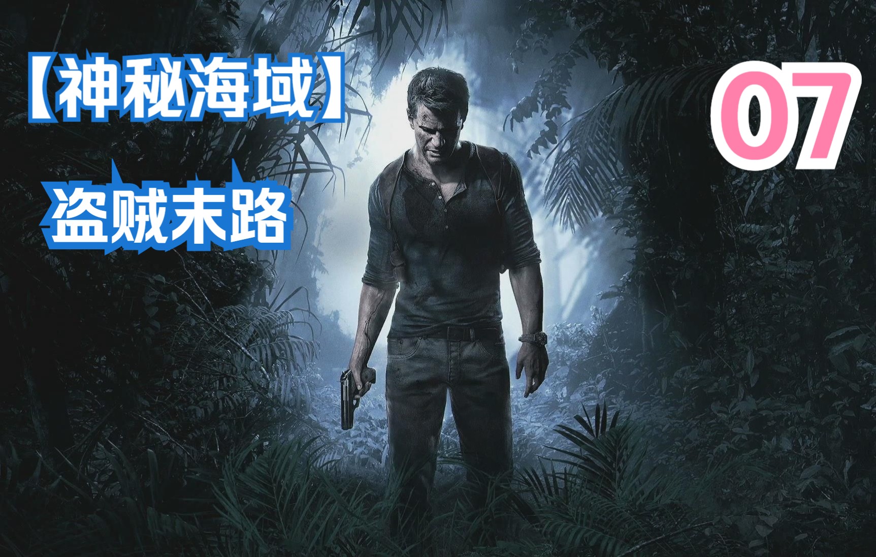 神秘海域4解谜埃弗瑞墓地机关与海岸线雇佣兵激烈枪战