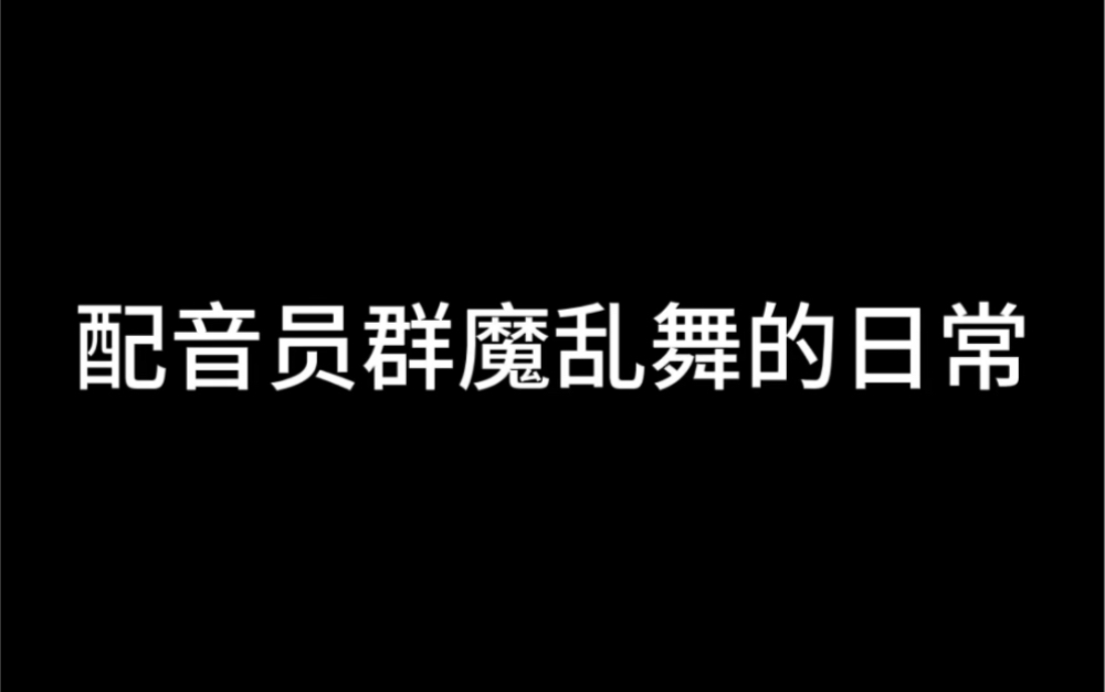 声优们的傻嗨日常哔哩哔哩bilibili