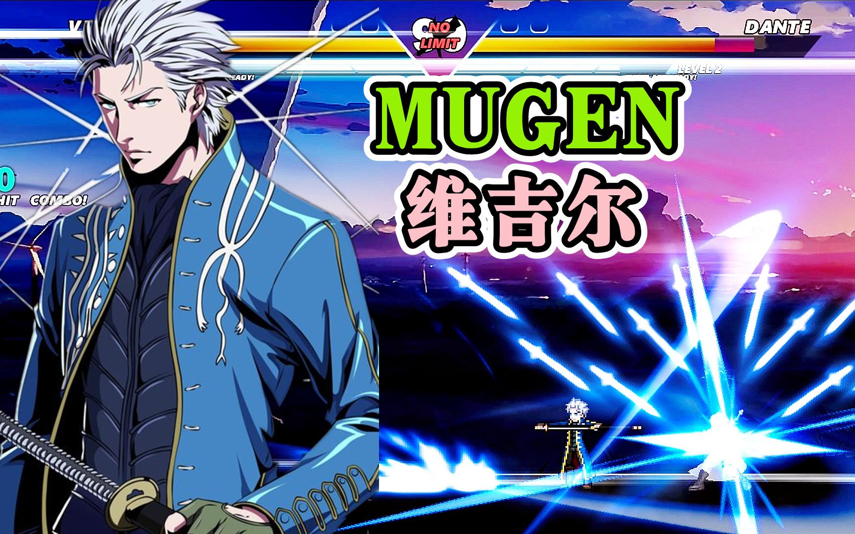 MUGEN:维吉尔人物包分享 【附下载地址】哔哩哔哩bilibili