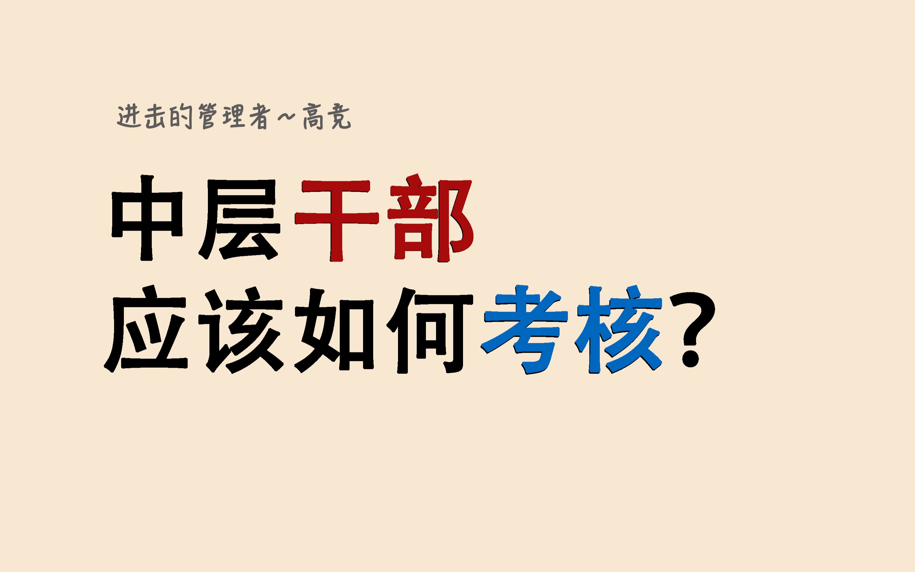 中层干部应该如何考核?哔哩哔哩bilibili