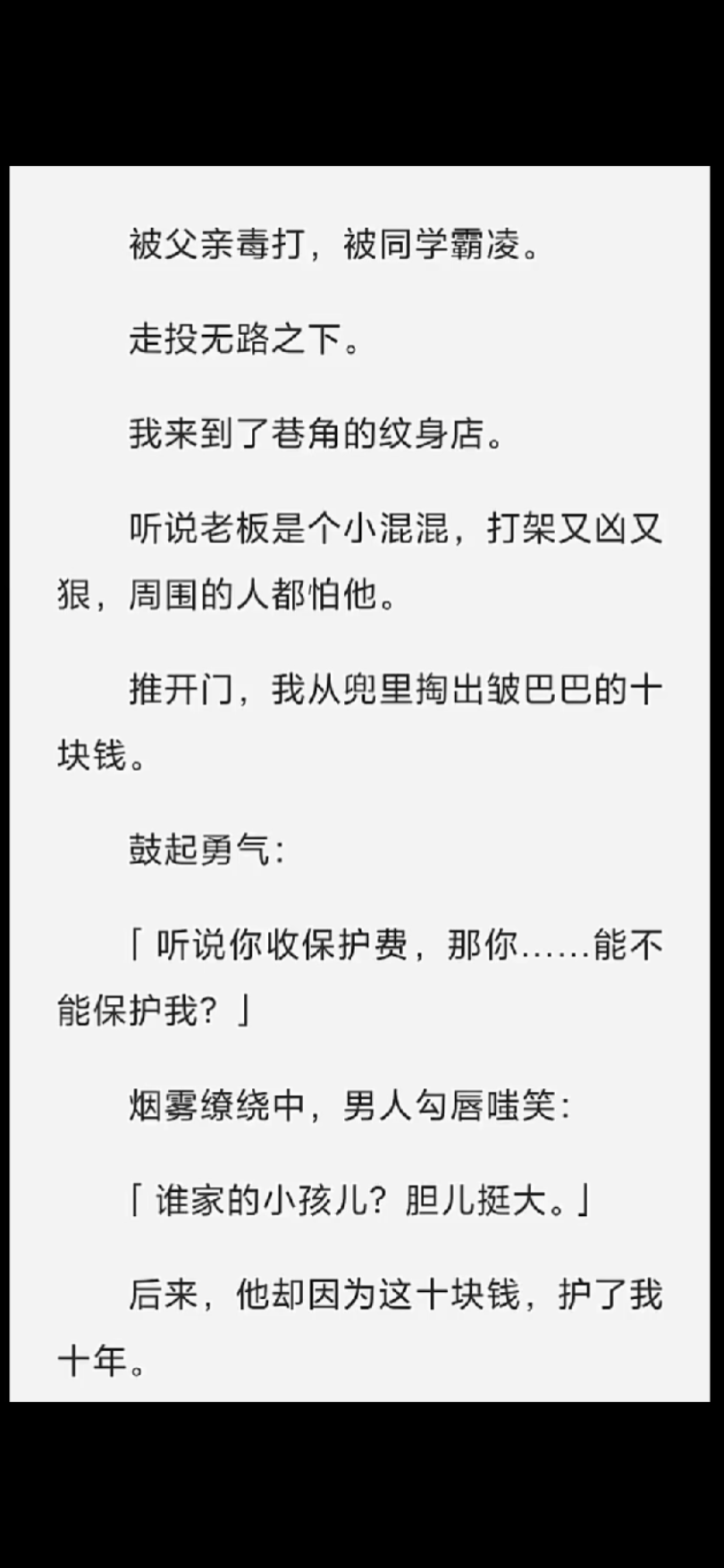 [图]【已完结】后来，他却因为这十块钱，护了我十年（1）