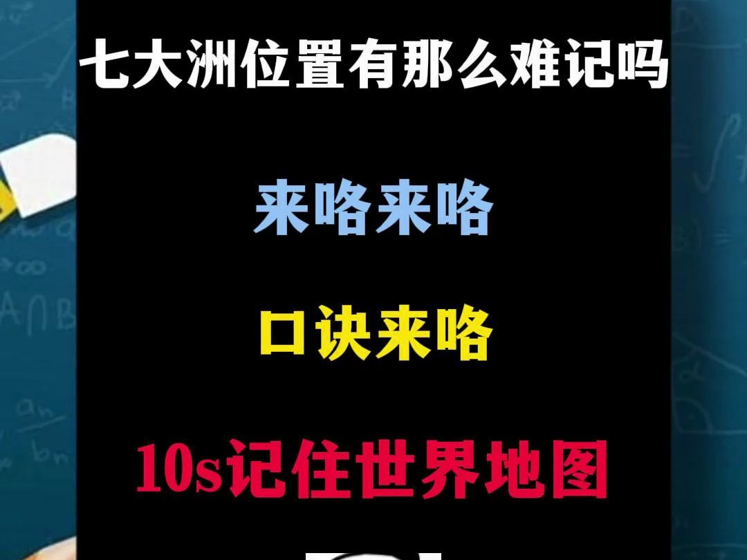 地理速记口诀,记住七大洲只需三秒钟!哔哩哔哩bilibili