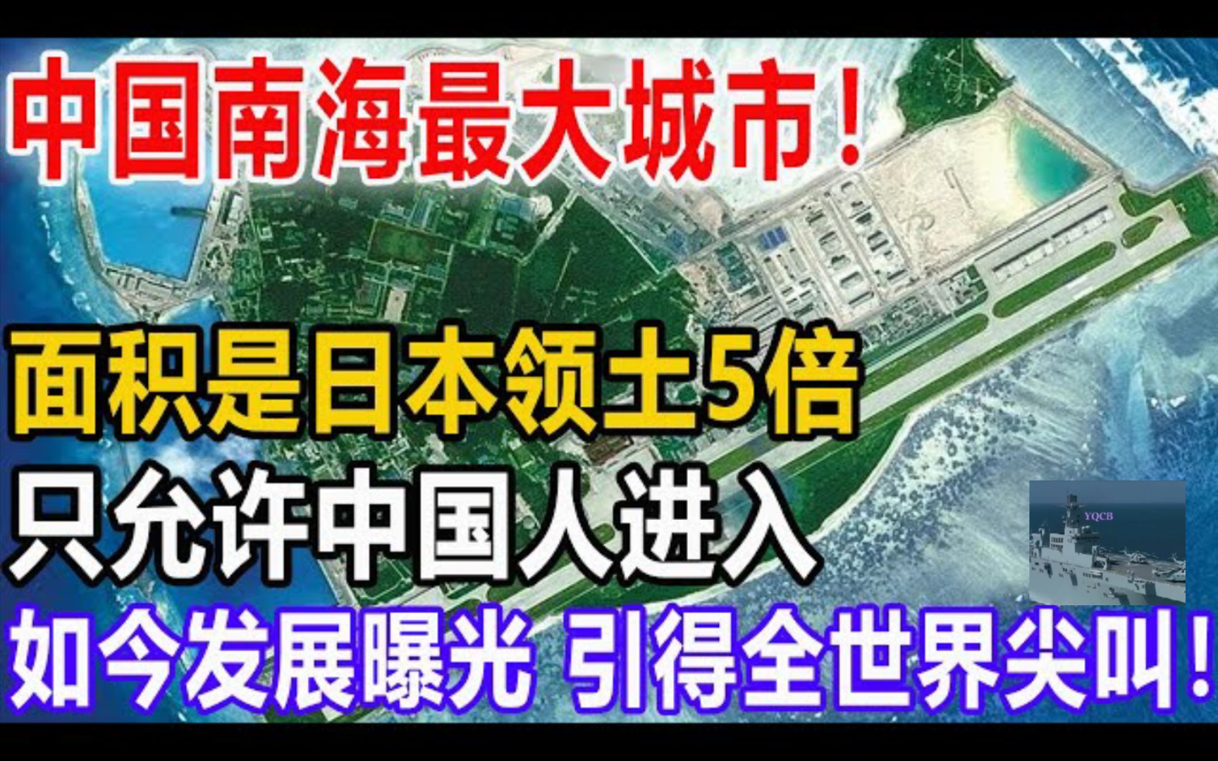 中国南海最大城市!面积是日本领土5倍,只允许中国人进入!如今发展怎么样了?现状曝光全世界尖叫连连!哔哩哔哩bilibili