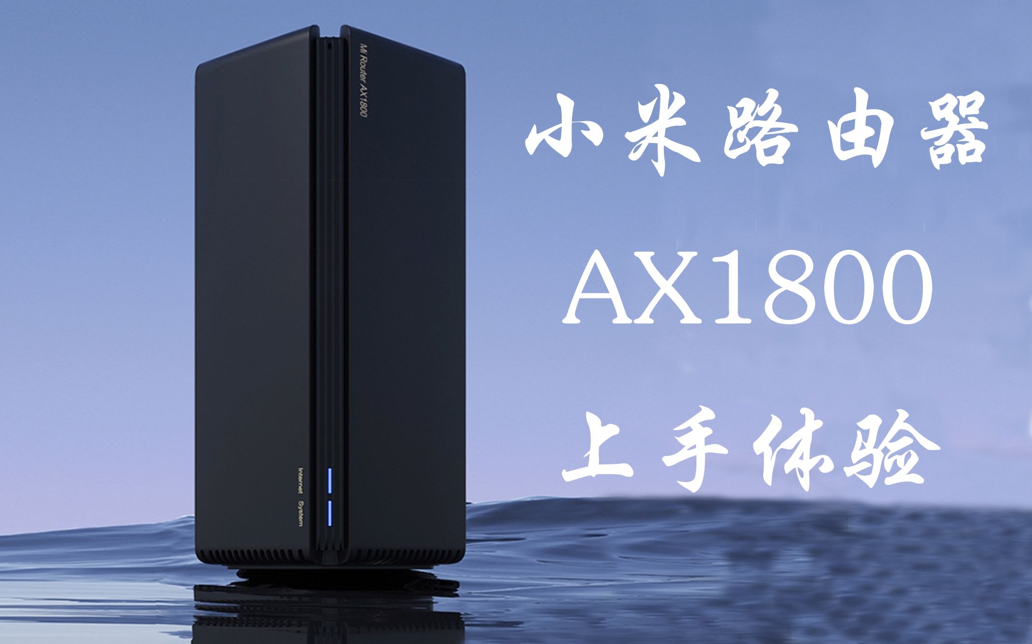 【AX1800】小米路由器AX1800简单上手体验哔哩哔哩bilibili