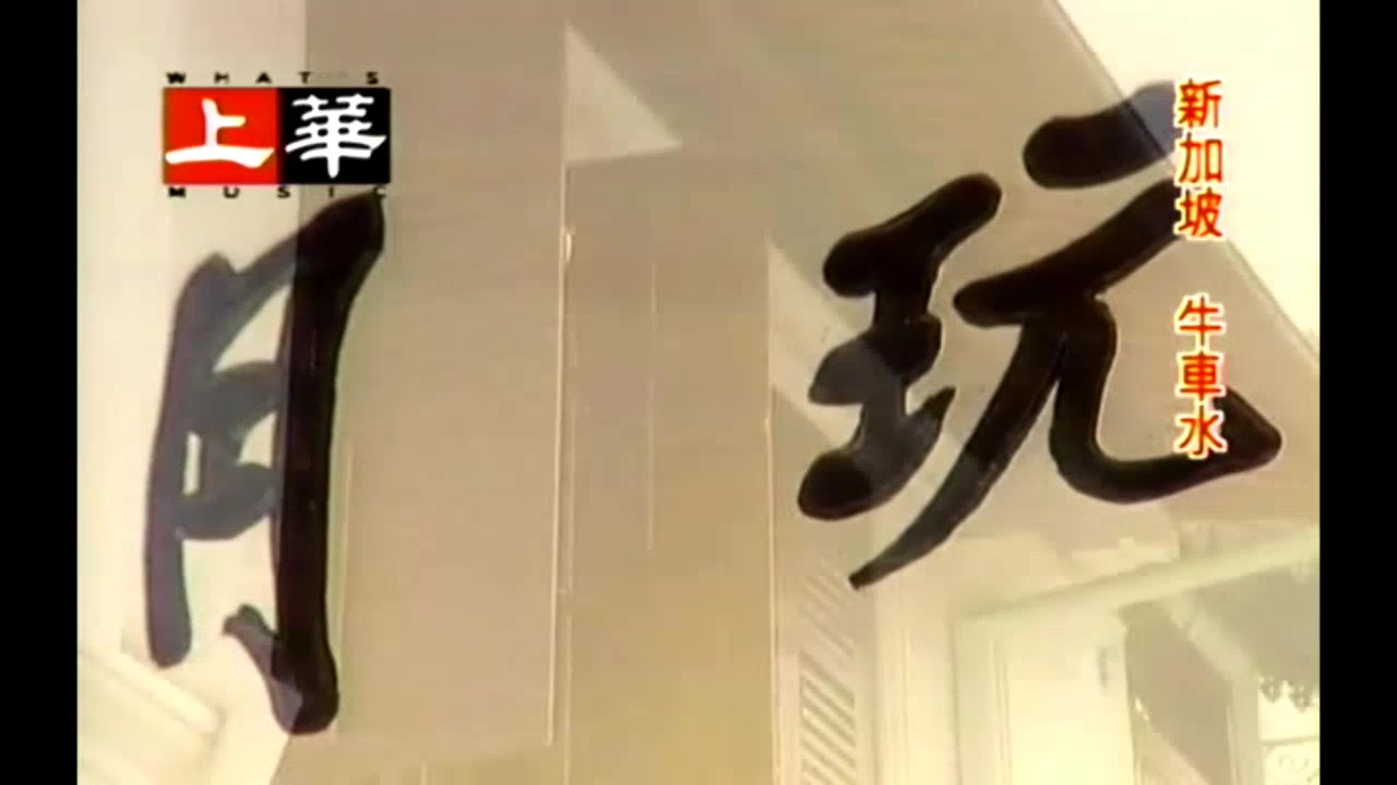 韩宝仪【何必旁人来说媒】1956电影葡萄仙子插曲 甜歌皇后80年代经典国语怀旧老歌精选流行甜美柔情 当年竹马青梅我俩早已两小无猜 花前月下去又来人...