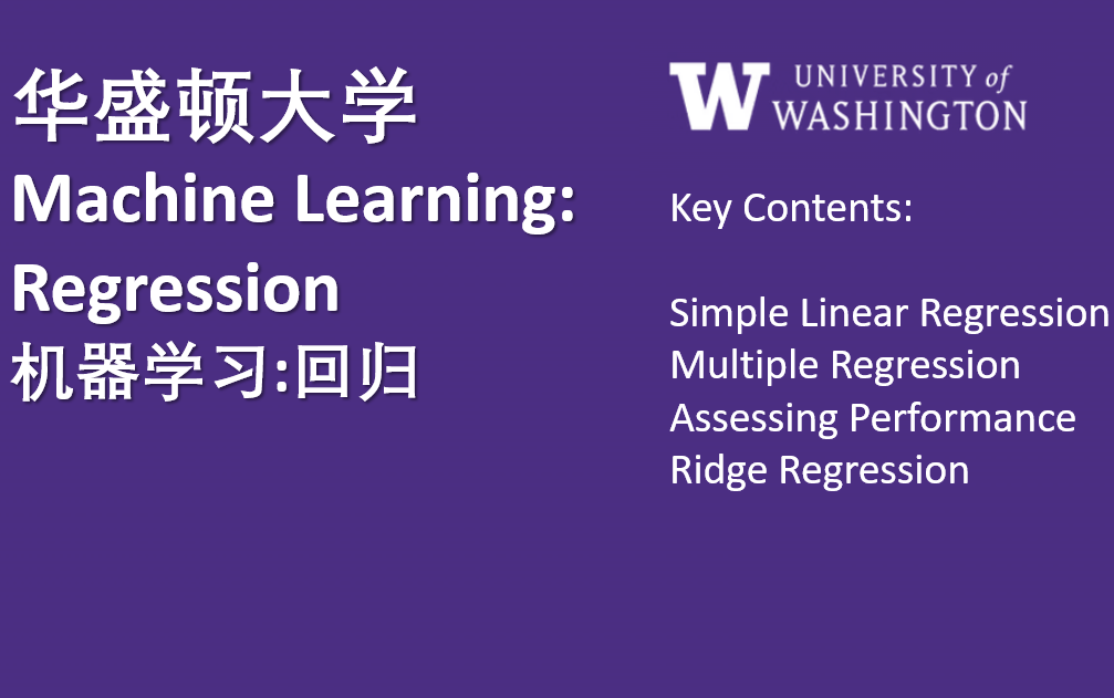 [图]【华盛顿大学】机器学习：回归 | Machine Learning | Linear Regression | Ridge Regression | Lasso