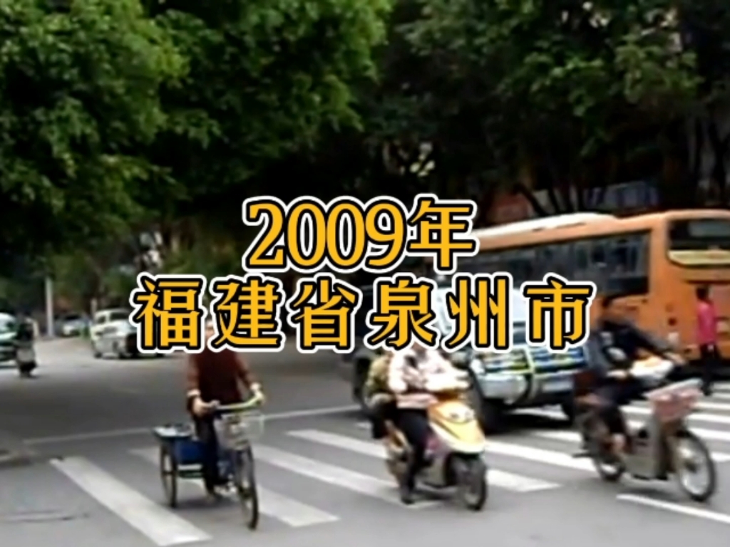 [图]2009年的福建省泉州市，你还记得吗？