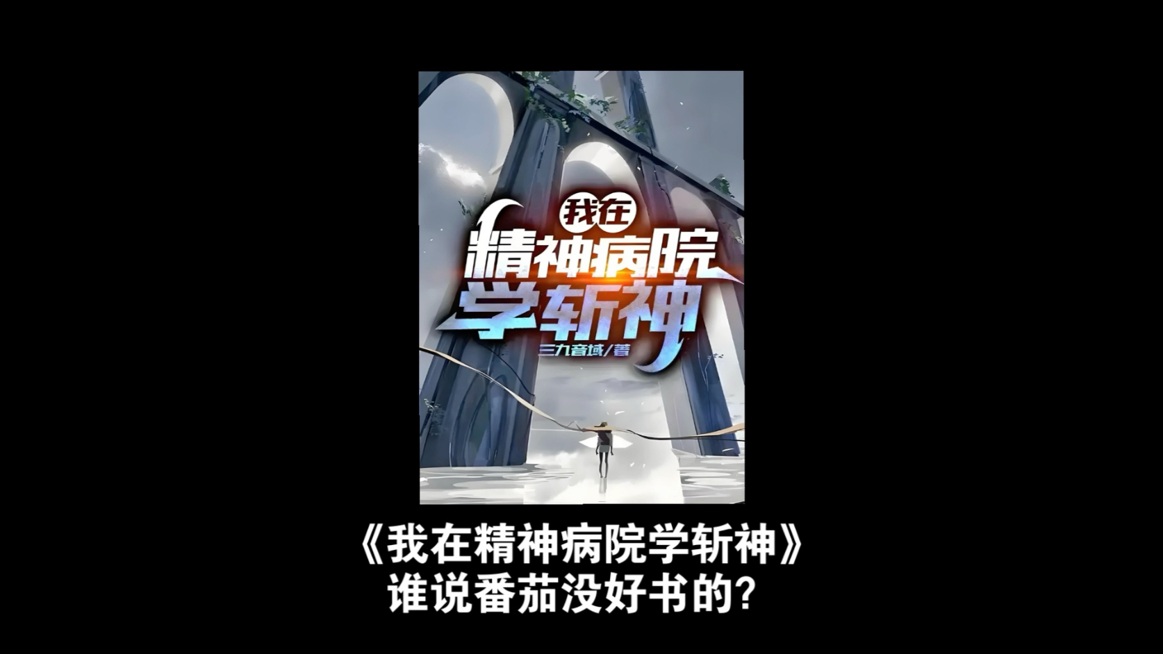 锐评网文神作《我在精神病院学斩神》