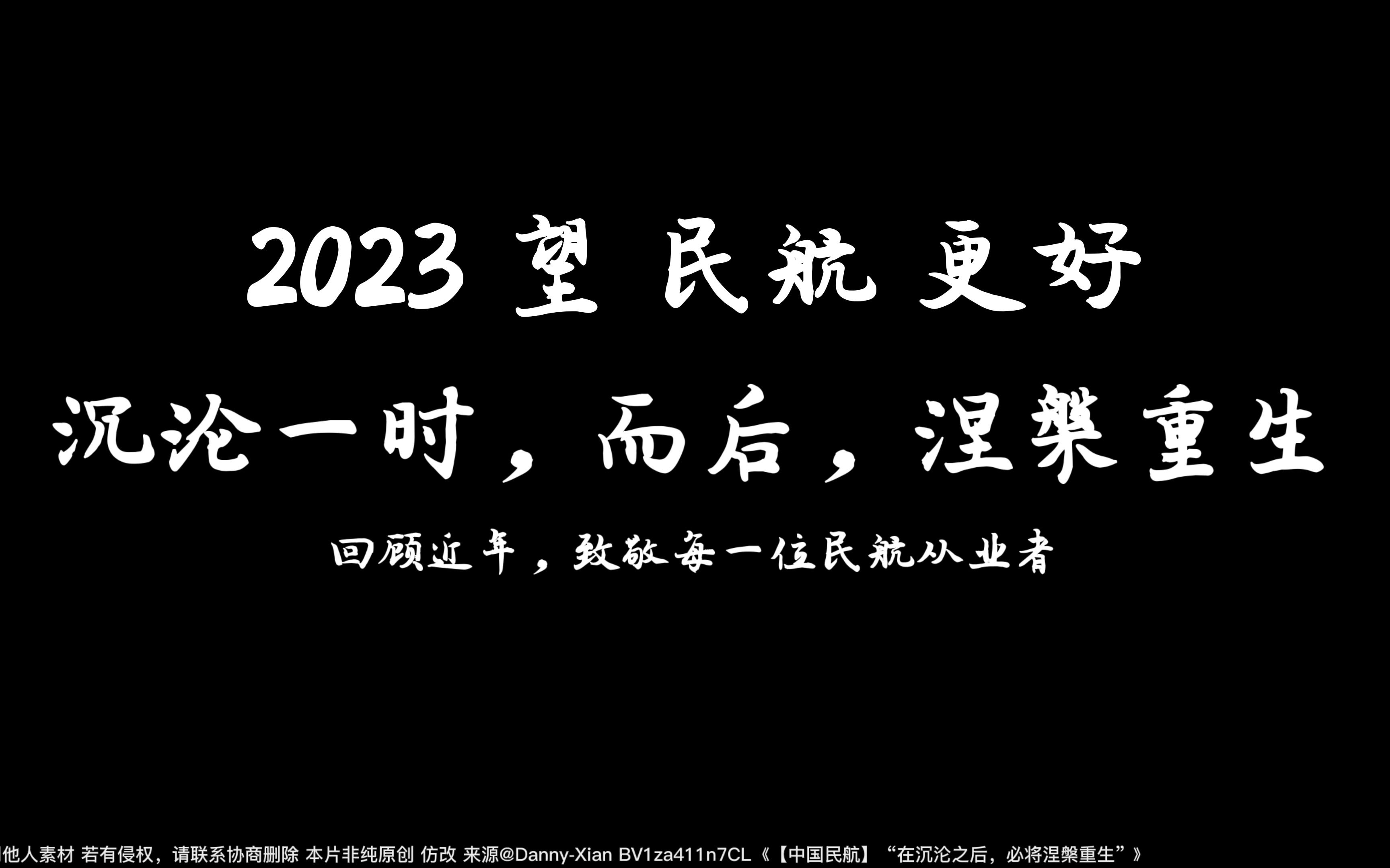 【AircraftSky】【首作]】【年度大作】【5年民航回顾】【2023新年快乐】回顾5年民航 5年沉沦 5年逆风 愿2023民航更好(此视频非纯原创)哔哩哔哩...