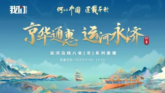 Download Video: 【2024】北京大运河博物馆|京华通惠 运河永济陈列（北京）【云游直播回放】-溜达搬运