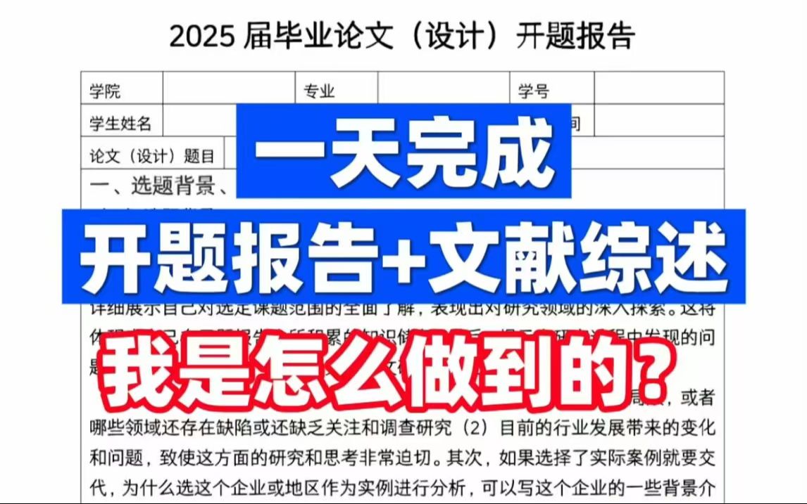 【超干】开题报告如何快速撰写?毕业论文开题报告、文献综述、初稿写作保姆级教程(70%模板+30%工具)哔哩哔哩bilibili