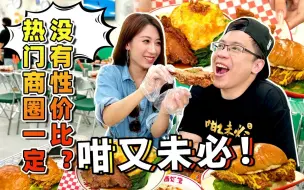 Download Video: 【品城记】热门商圈，30元上下就能吃到比脸还大的炸鸡腿饭+冻奶茶，而且味道还挺不错！我怀疑这家茶餐厅就是来搅局的！