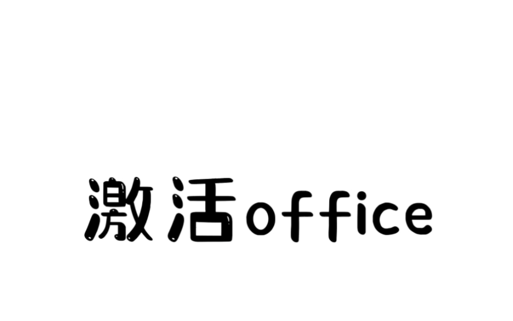 买到新电脑一定记得激活office#有用的知识 #每天跟我涨知识 #激活office哔哩哔哩bilibili