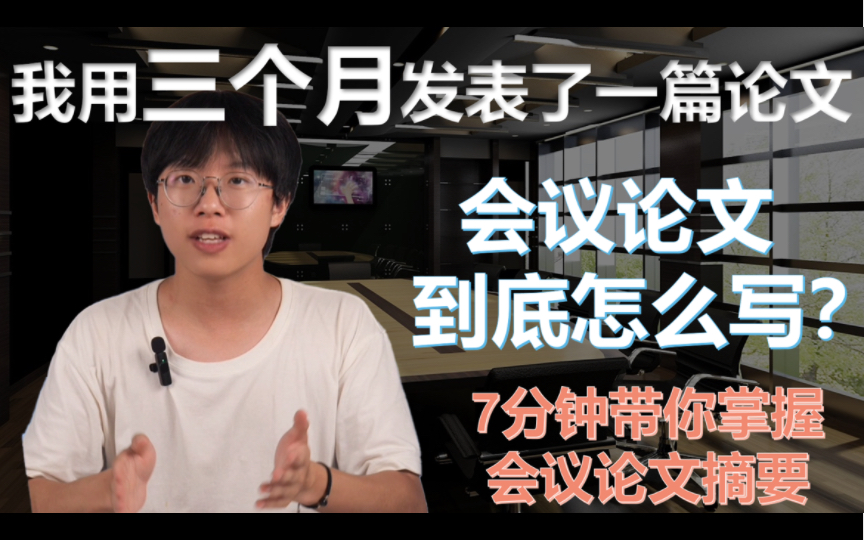 为什么我的论文一投一个中?B站最高效最全会议论文教程,教你快准狠拿捏会议论文!!哔哩哔哩bilibili
