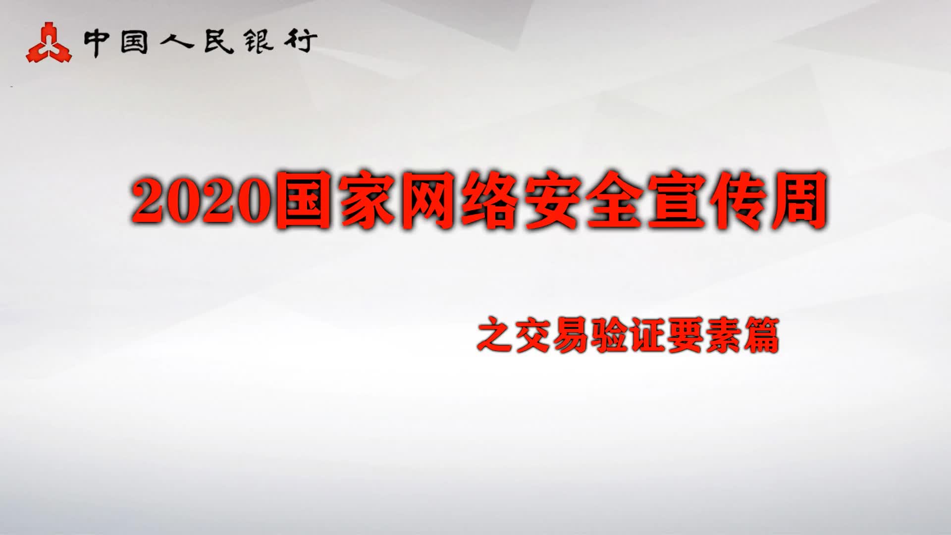 2020金融网络安全宣传之二、金融知识类:交易验证要素篇哔哩哔哩bilibili