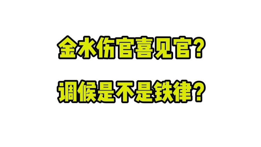 [图]金水伤官喜见官，是不是一条铁律？调候的重要性是排在第一位么？