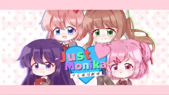 Download Video: 【一人四役】Just Monika 中文翻唱【DDLC】