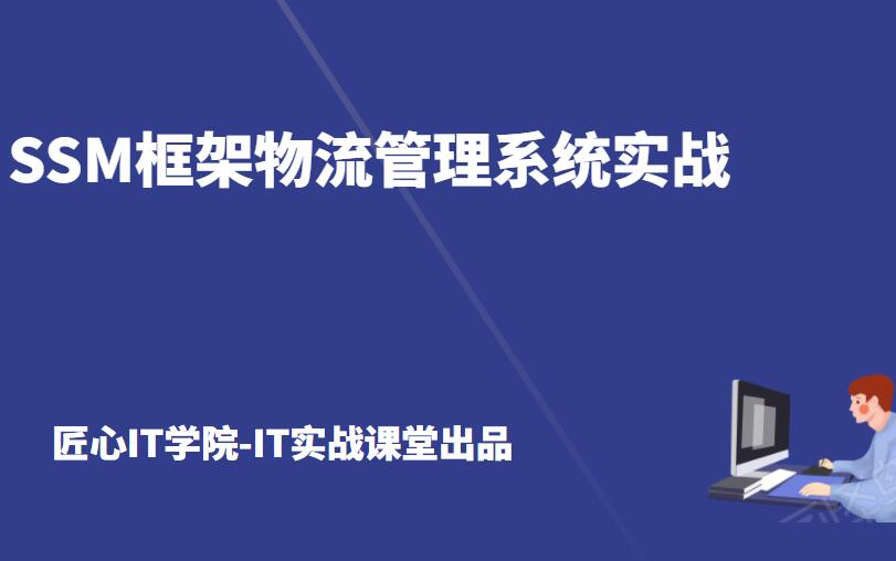 计算机毕业设计选题推荐之项目java程序设计java毕设实战项目SSM框架物流管理系统实战项目源代码定制开发定做哔哩哔哩bilibili